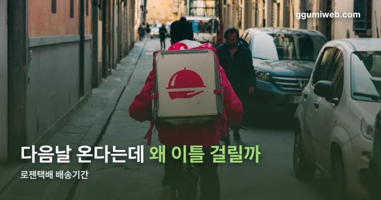 로젠택배 배송기간 정리 썸네일