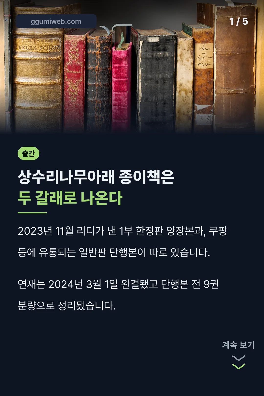 상수리나무아래 종이책은 두 갈래로 나온다