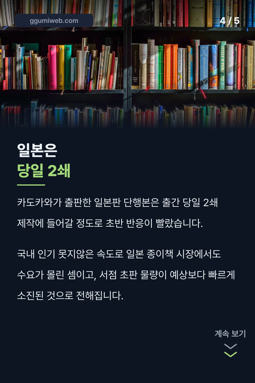 일본은 당일 2쇄