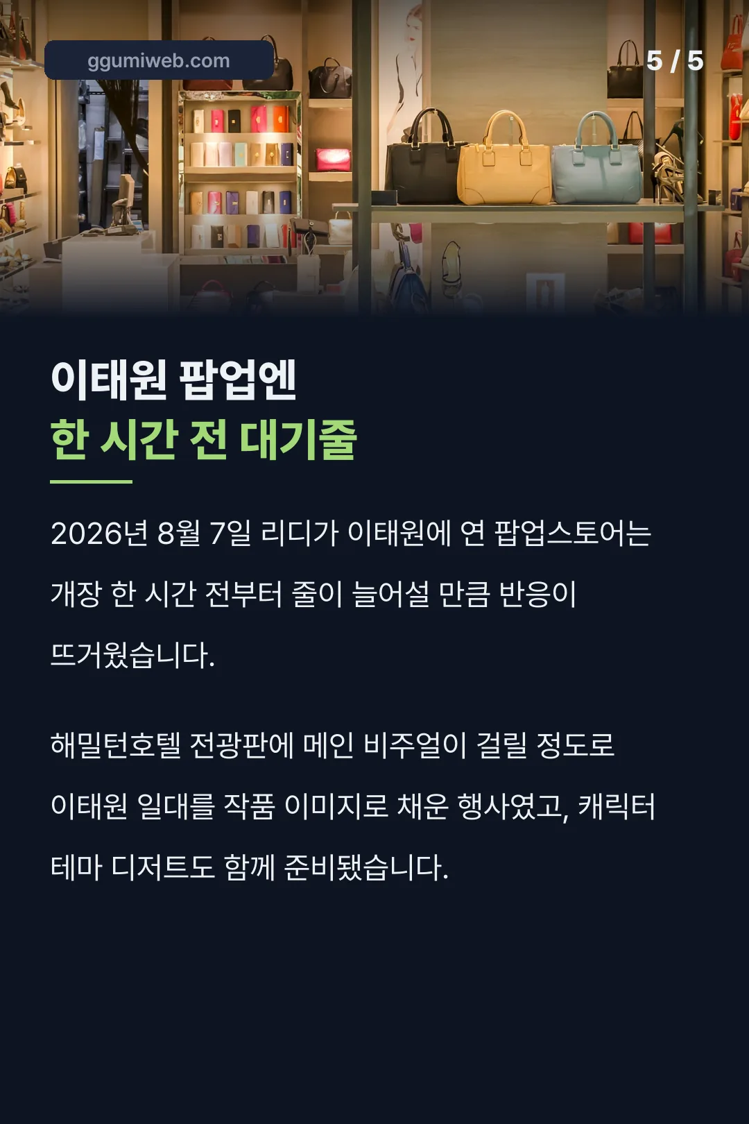 이태원 팝업엔 한 시간 전 대기줄