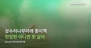 상수리나무아래 종이책, 한정판과 일반판은 다릅니다