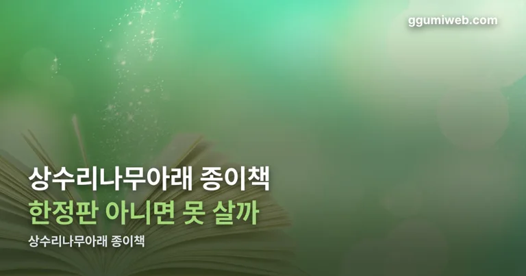 상수리나무아래 종이책 정리 썸네일