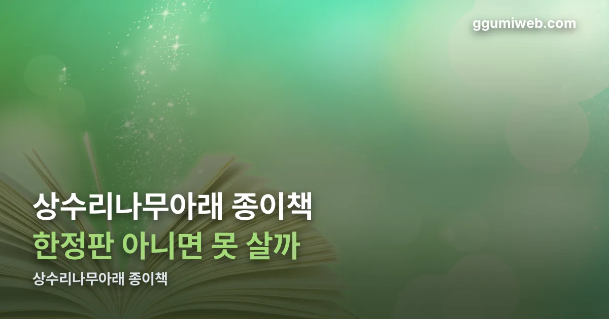 상수리나무아래 종이책 정리 썸네일