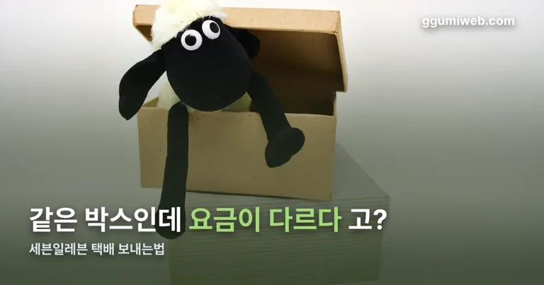 세븐일레븐 택배 보내는법 정리 썸네일