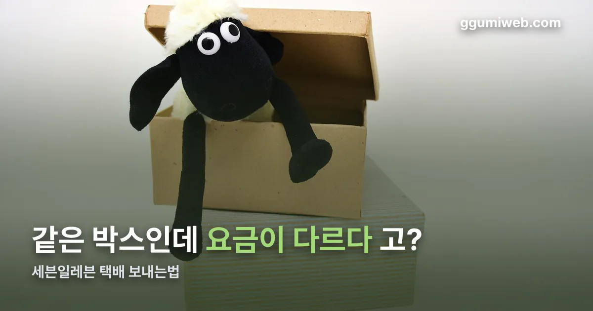세븐일레븐 택배 보내는법 정리 썸네일