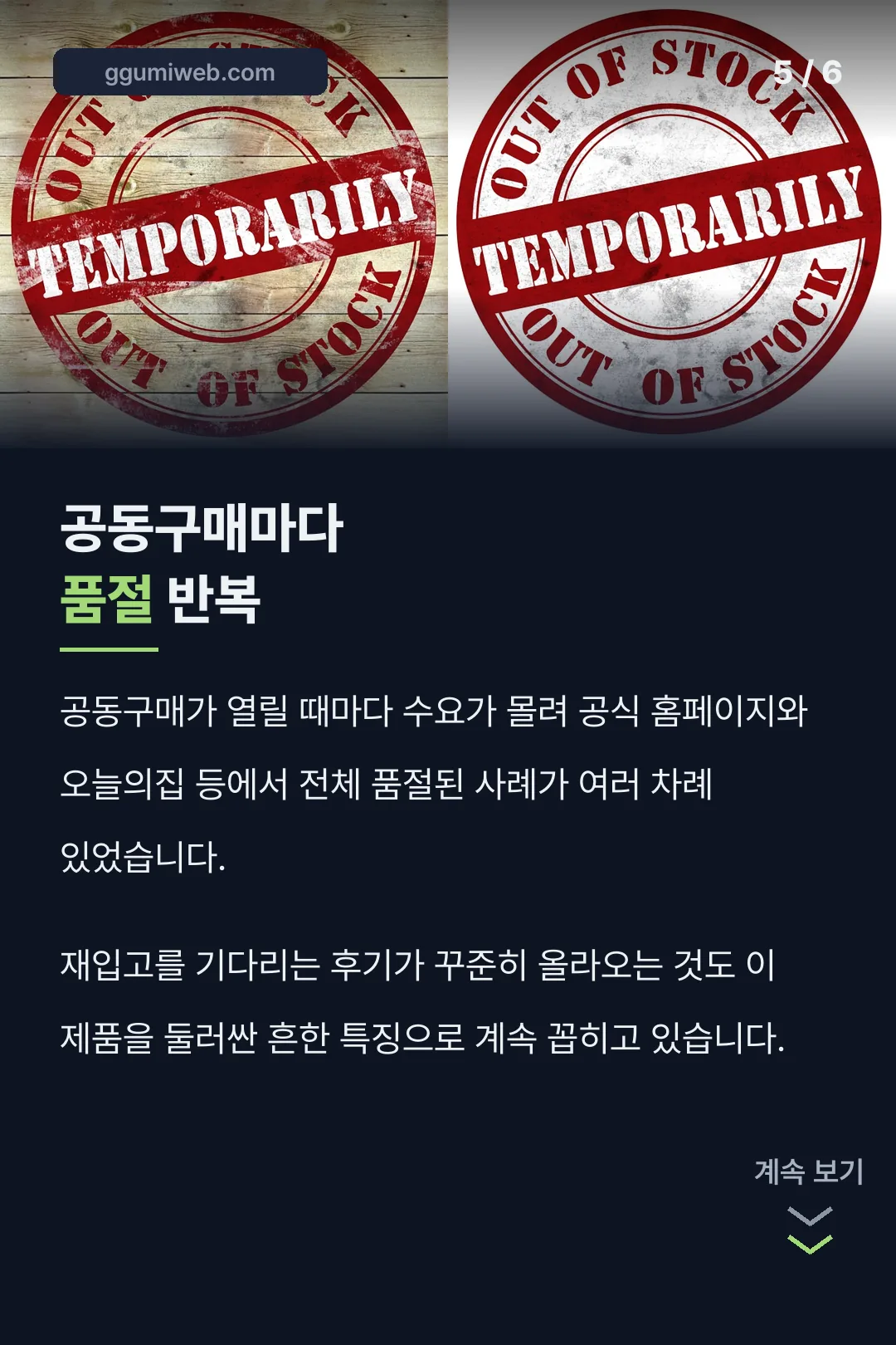 공동구매마다 품절 기록