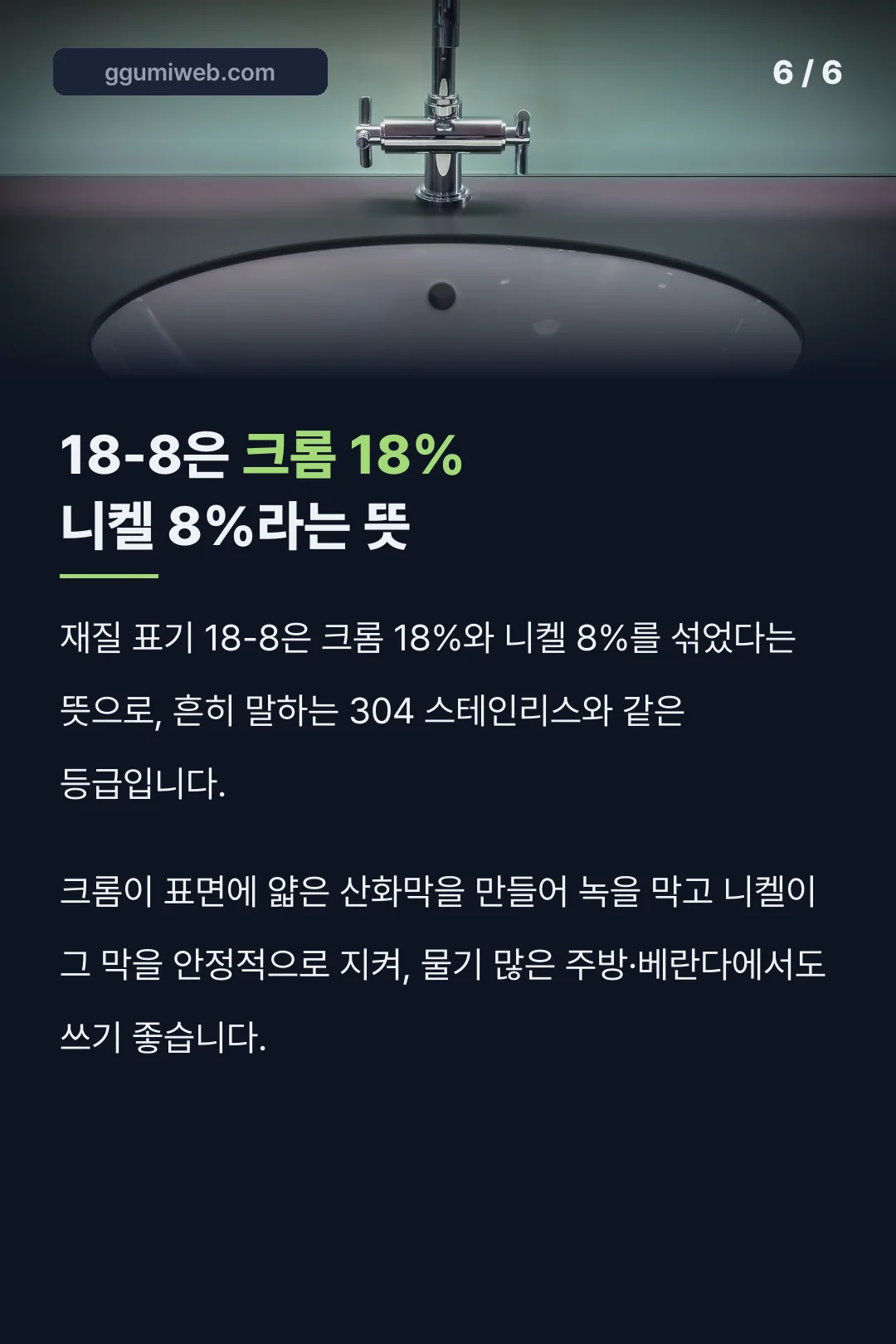 18-8은 크롬 18% 니켈 8%라는 뜻