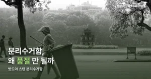 밧드야 스텐 분리수거함 — 304 스테인리스, V자형으로 비닐을 거는 구조입니다