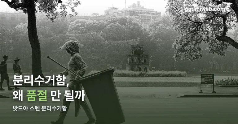 밧드야 스텐 분리수거함 정리 썸네일
