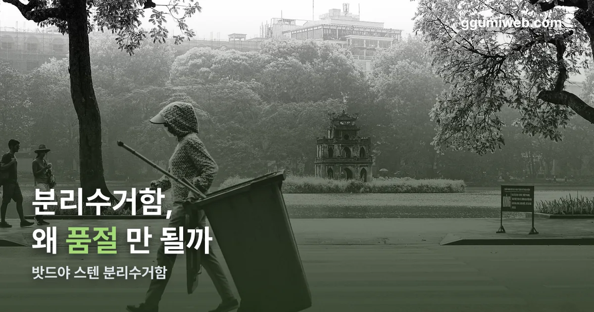 밧드야 스텐 분리수거함 정리 썸네일