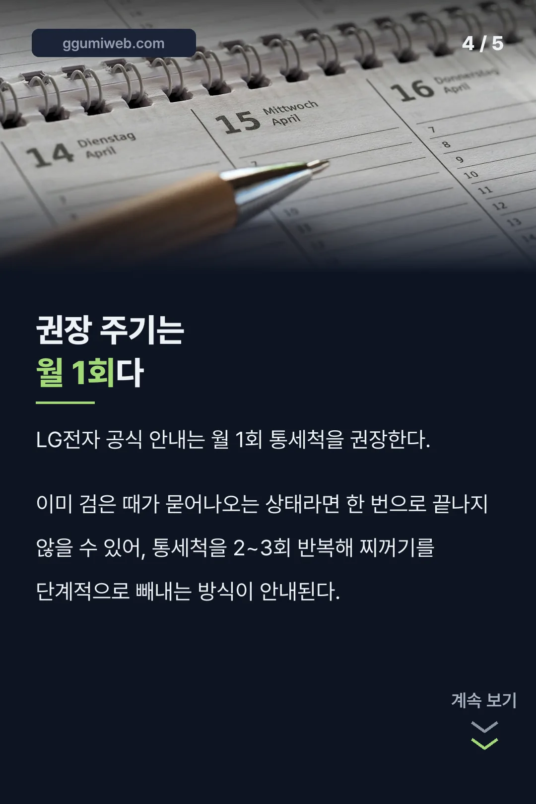 월 1회 주기